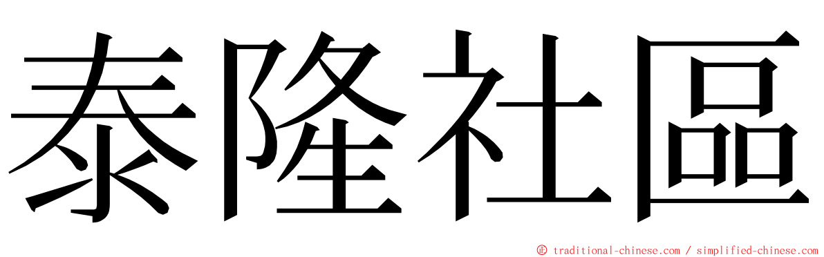 泰隆社區 ming font