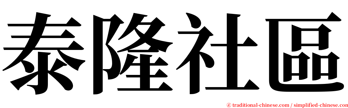 泰隆社區 serif font
