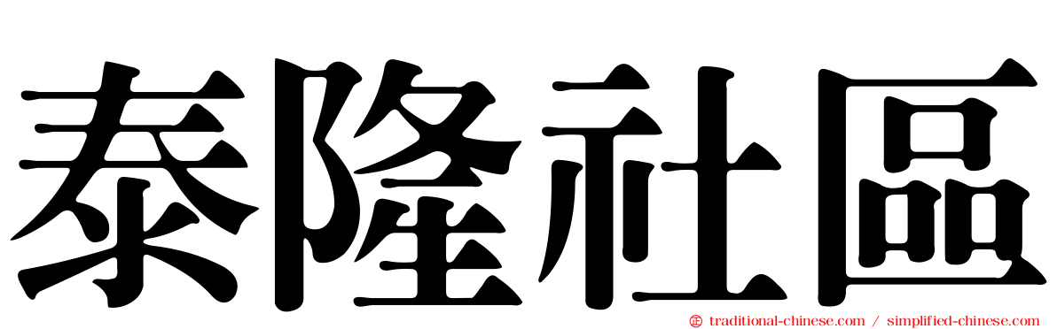 泰隆社區