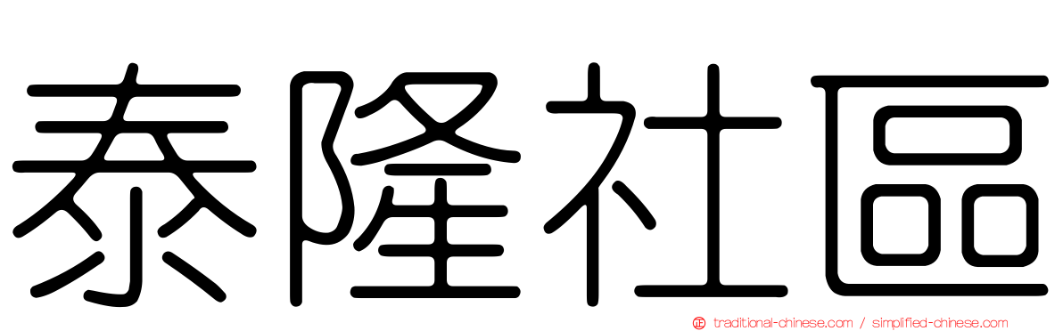 泰隆社區