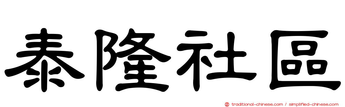 泰隆社區