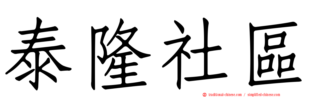 泰隆社區