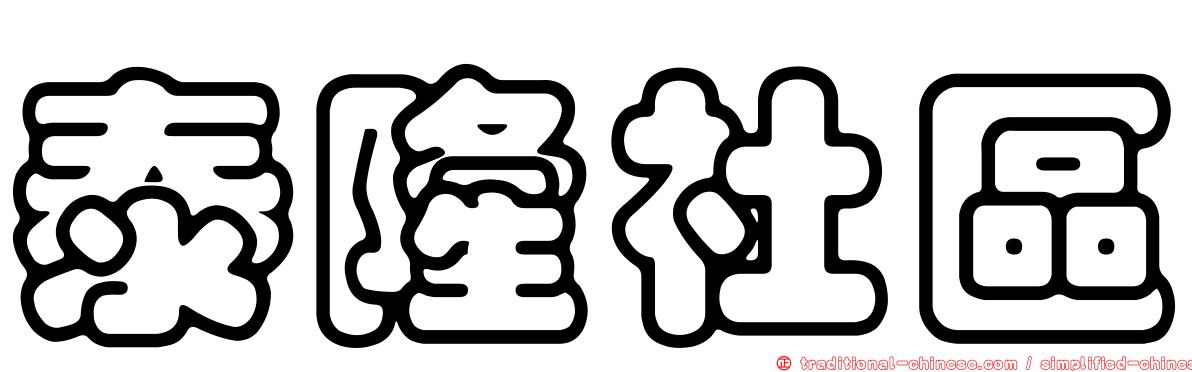 泰隆社區