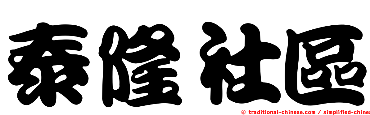 泰隆社區