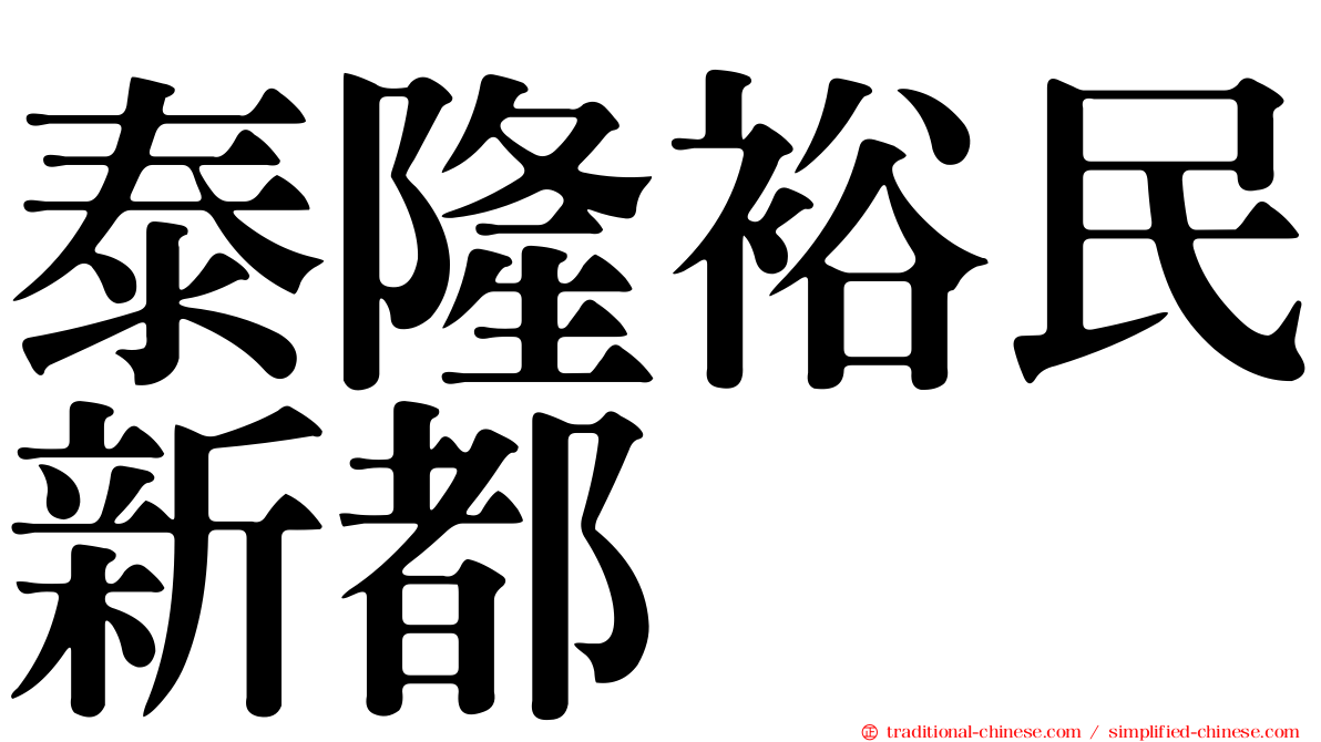 泰隆裕民新都