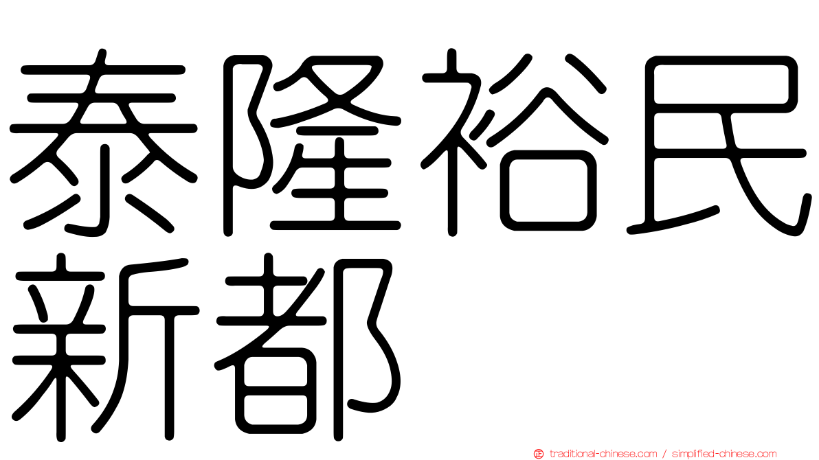 泰隆裕民新都