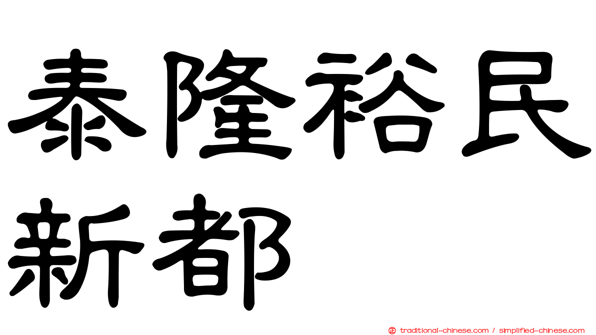 泰隆裕民新都