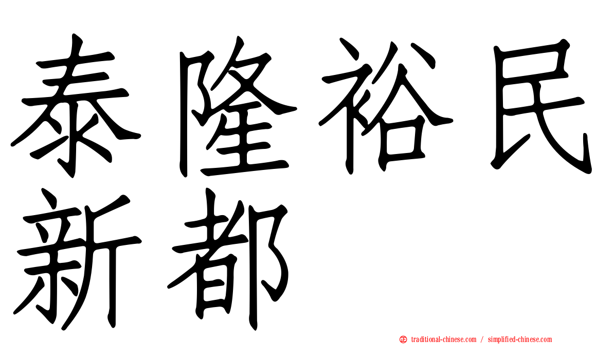 泰隆裕民新都
