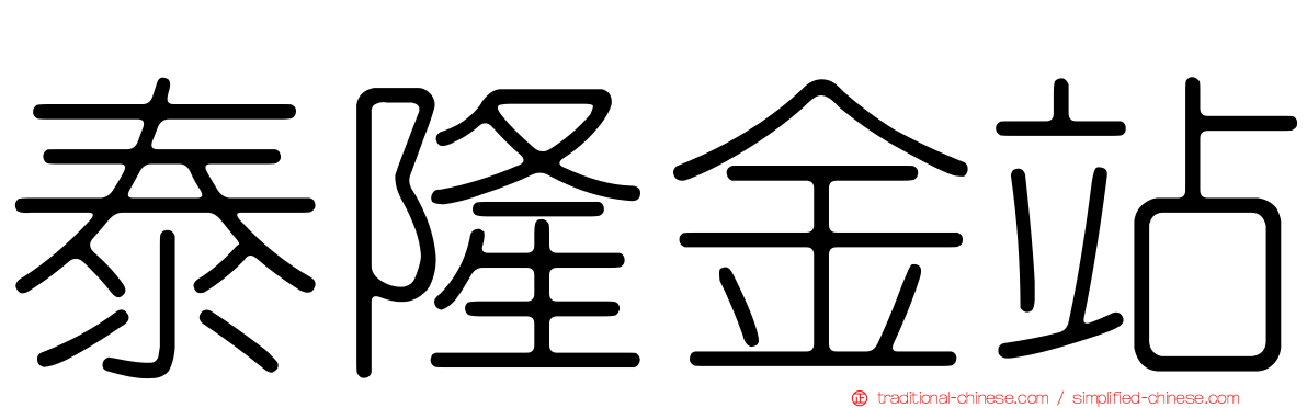 泰隆金站