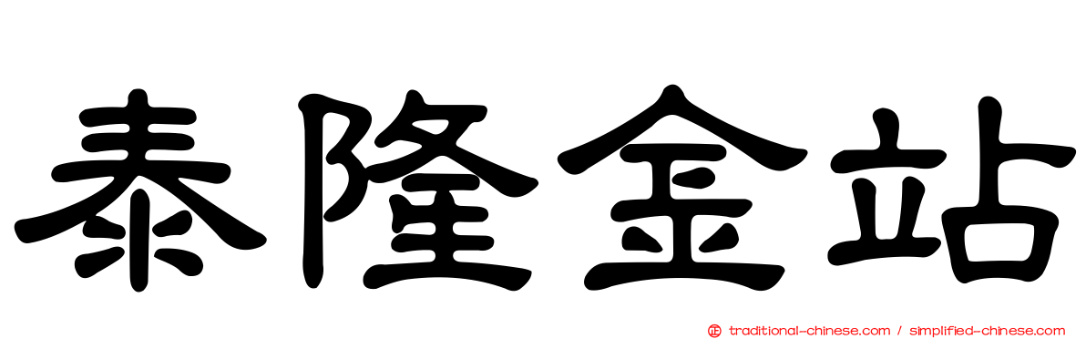 泰隆金站