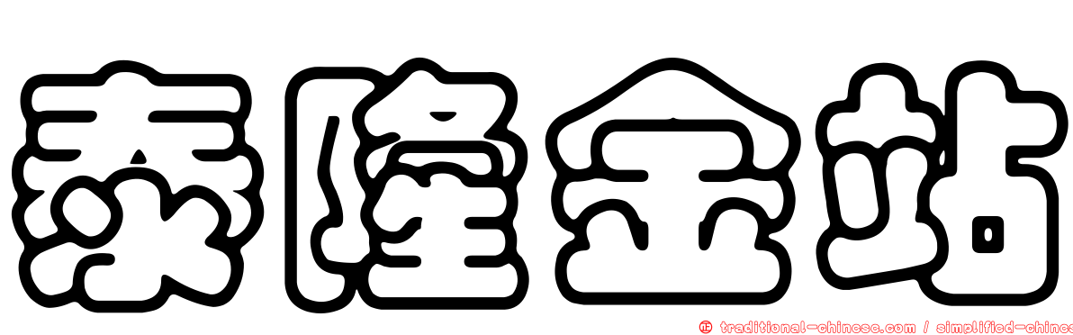 泰隆金站