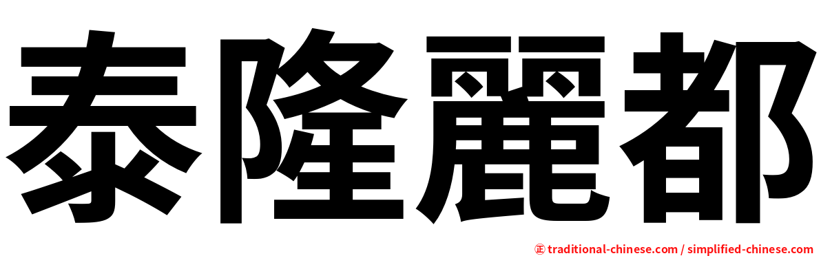 泰隆麗都