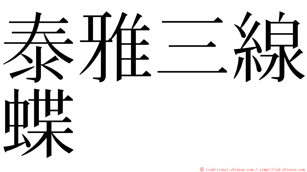 泰雅三線蝶 ming font