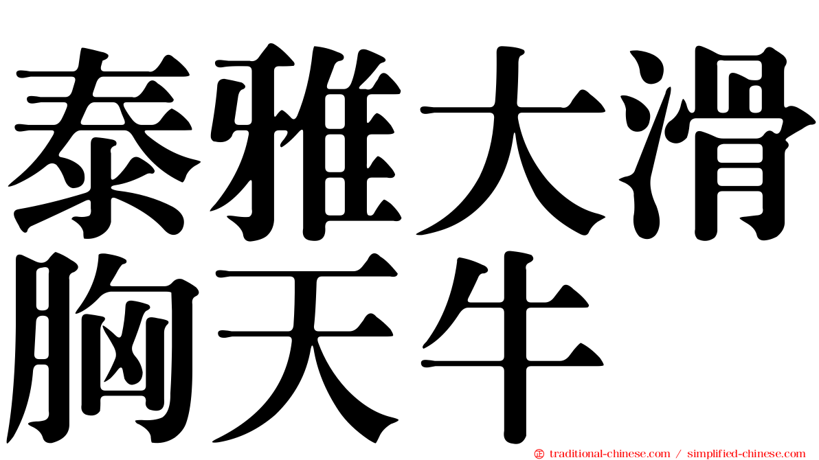 泰雅大滑胸天牛