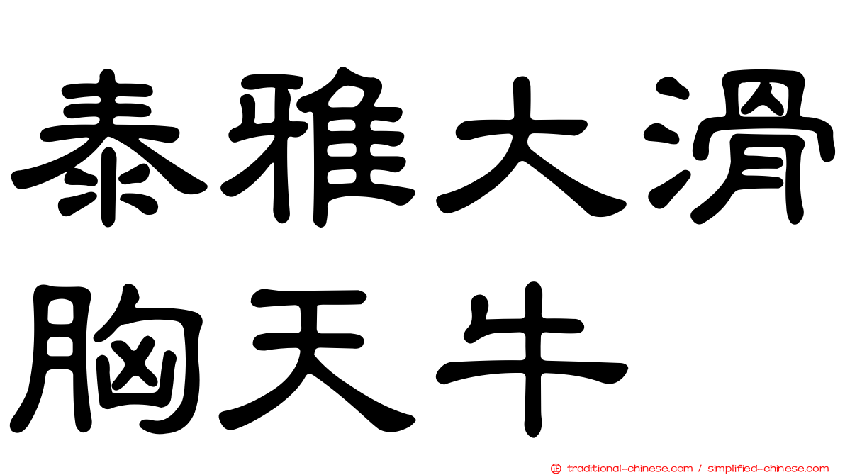 泰雅大滑胸天牛