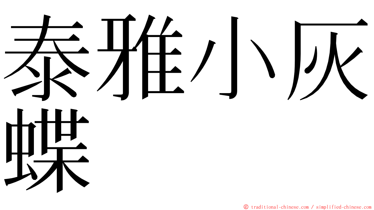 泰雅小灰蝶 ming font