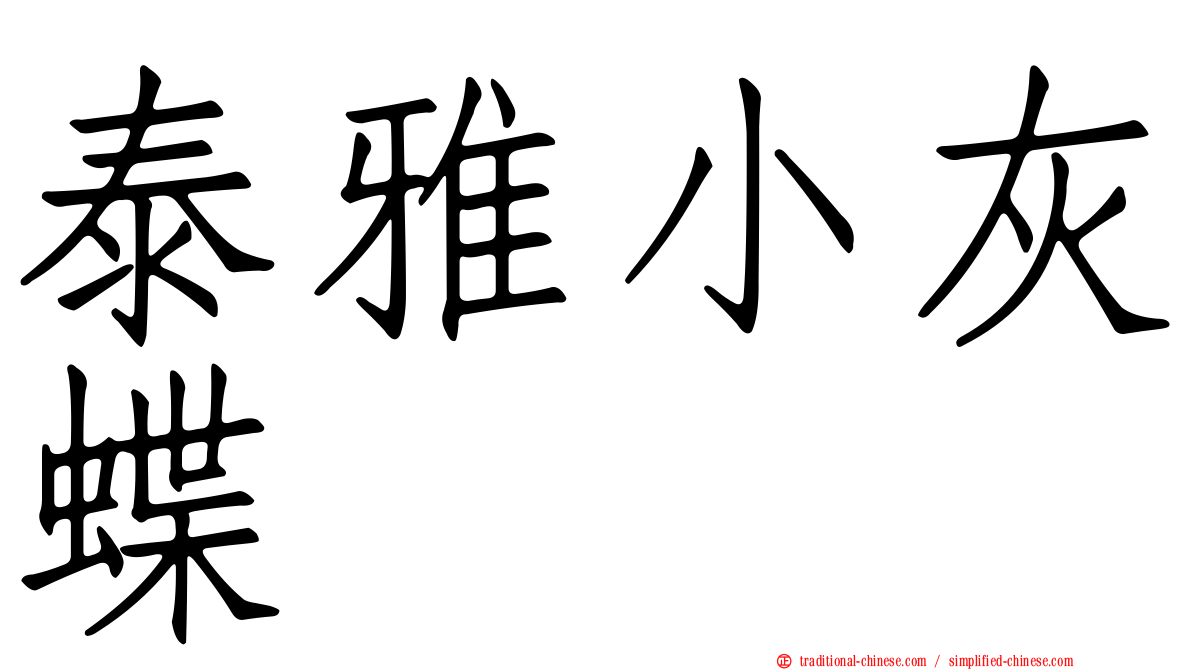 泰雅小灰蝶