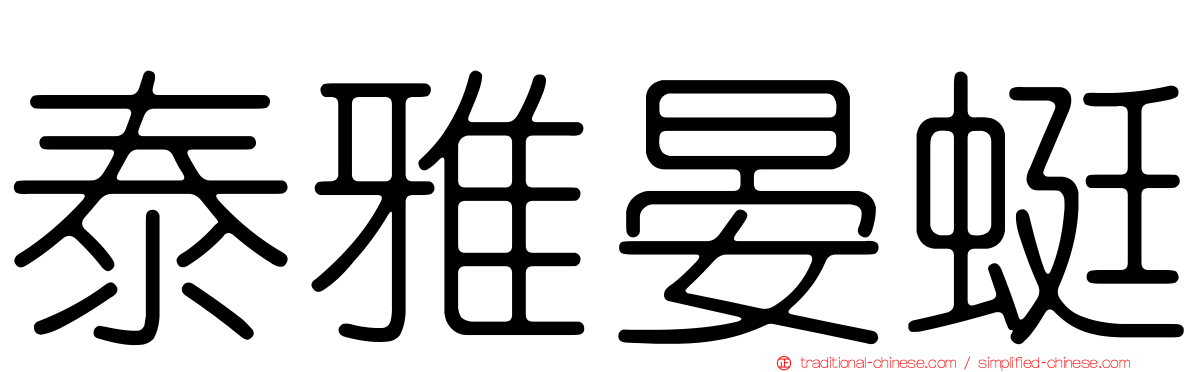 泰雅晏蜓