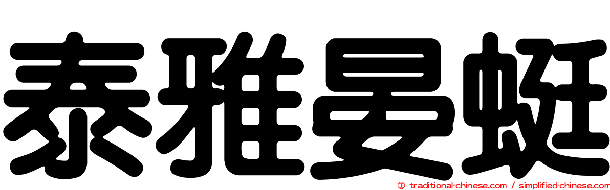 泰雅晏蜓