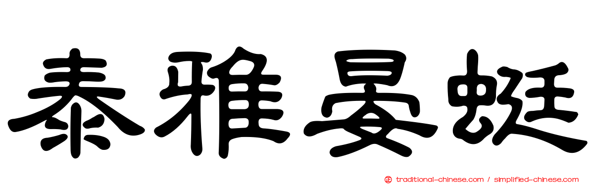 泰雅晏蜓
