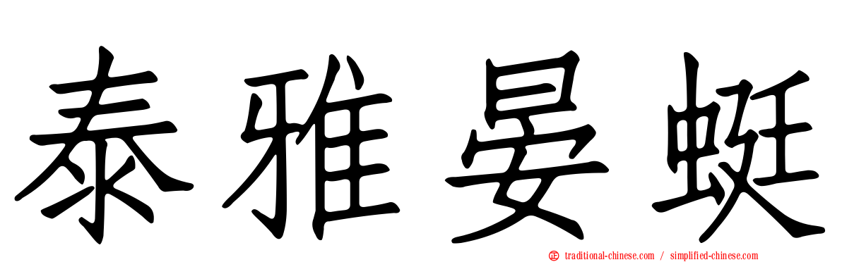 泰雅晏蜓