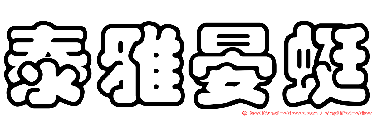 泰雅晏蜓