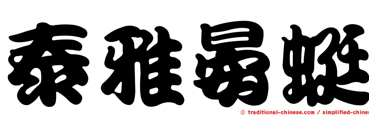 泰雅晏蜓