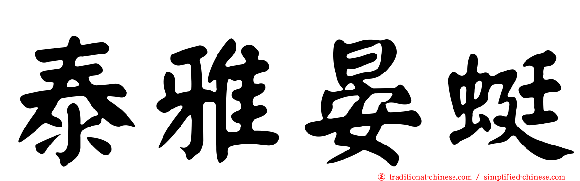 泰雅晏蜓