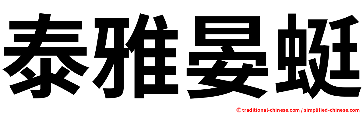 泰雅晏蜓