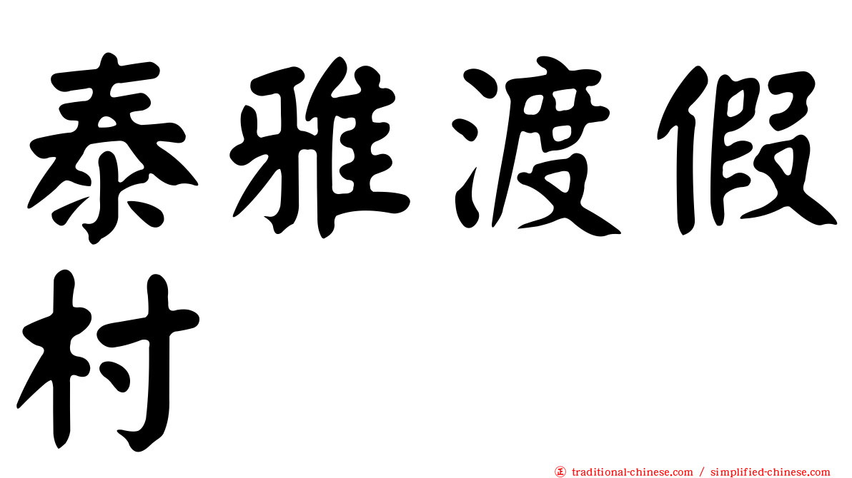泰雅渡假村