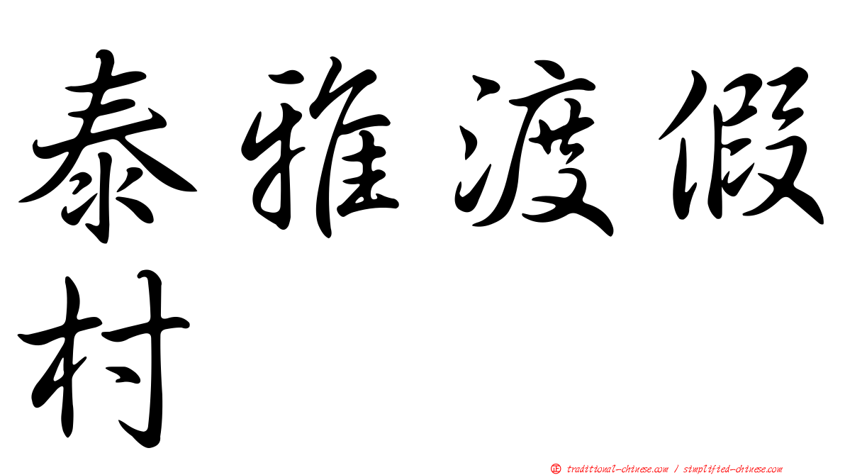 泰雅渡假村