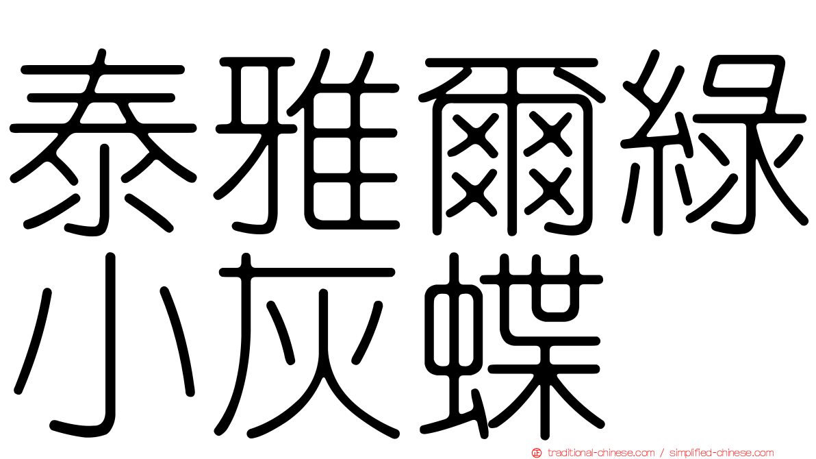 泰雅爾綠小灰蝶