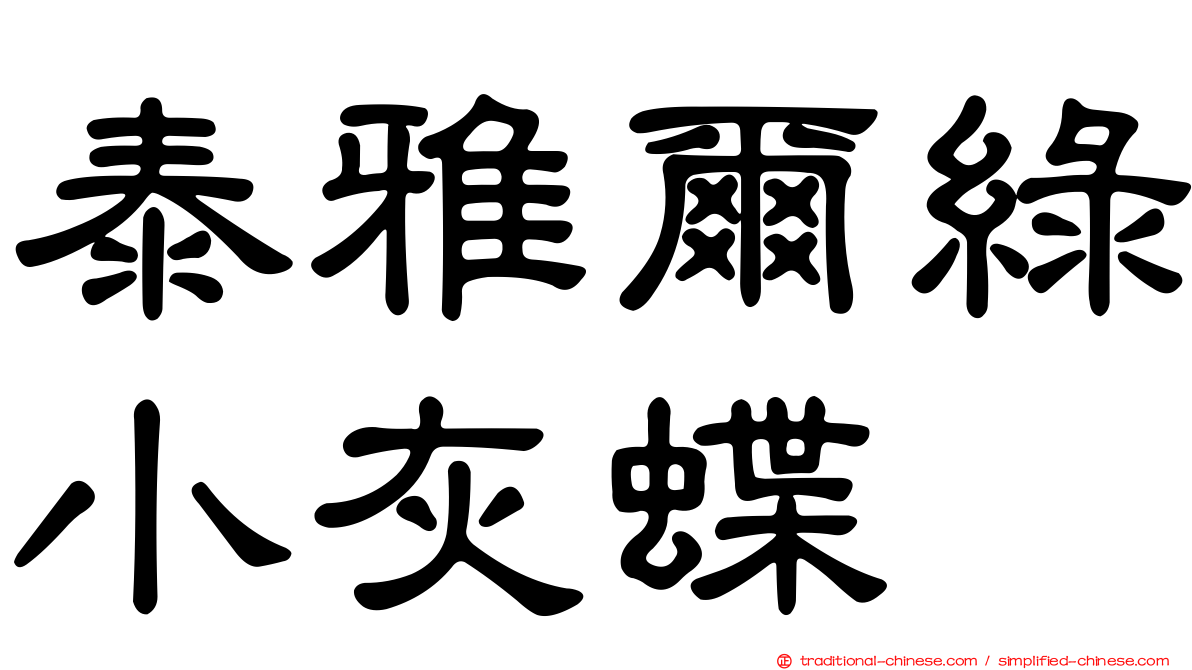 泰雅爾綠小灰蝶