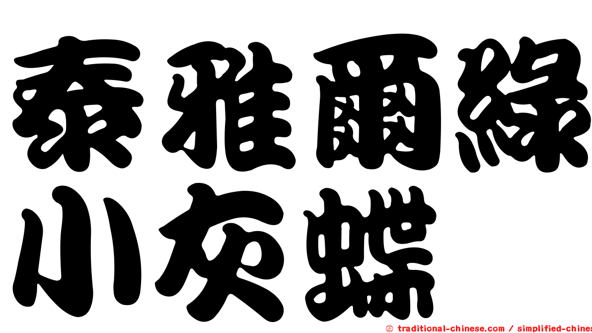泰雅爾綠小灰蝶