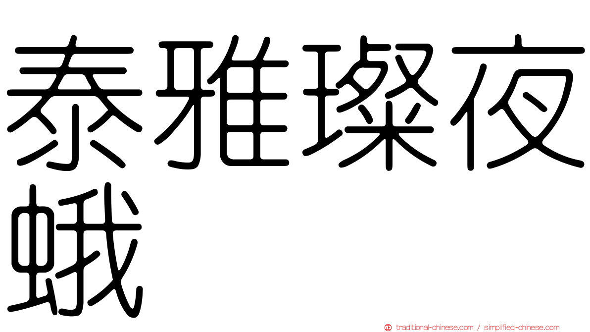 泰雅璨夜蛾