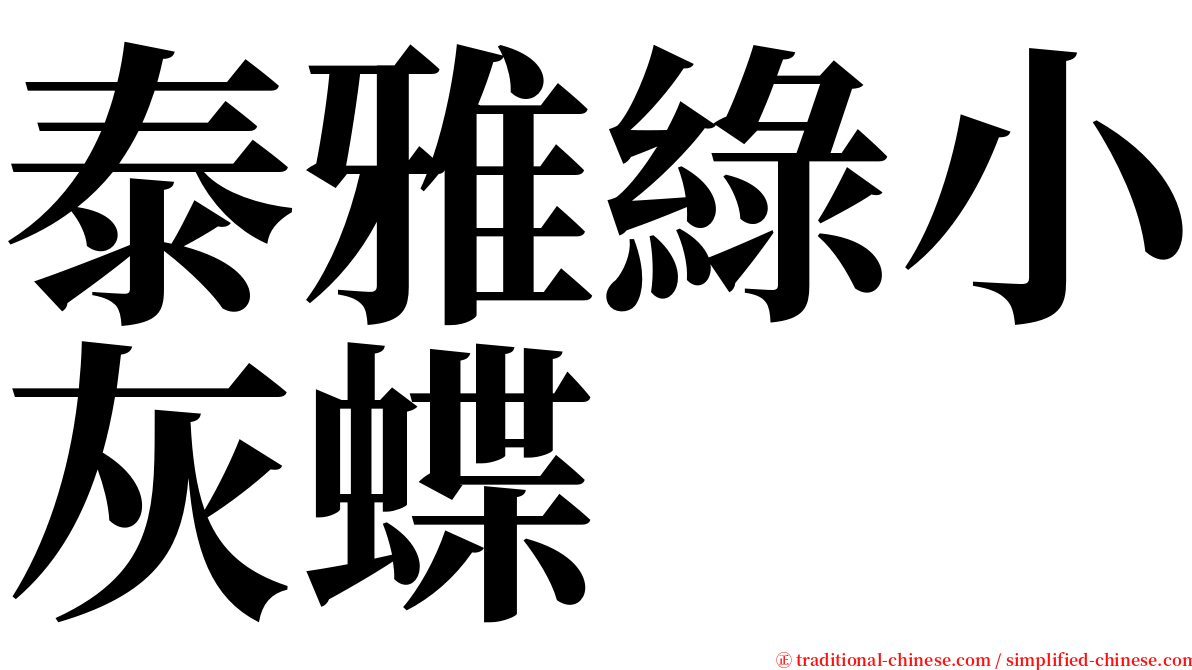 泰雅綠小灰蝶 serif font