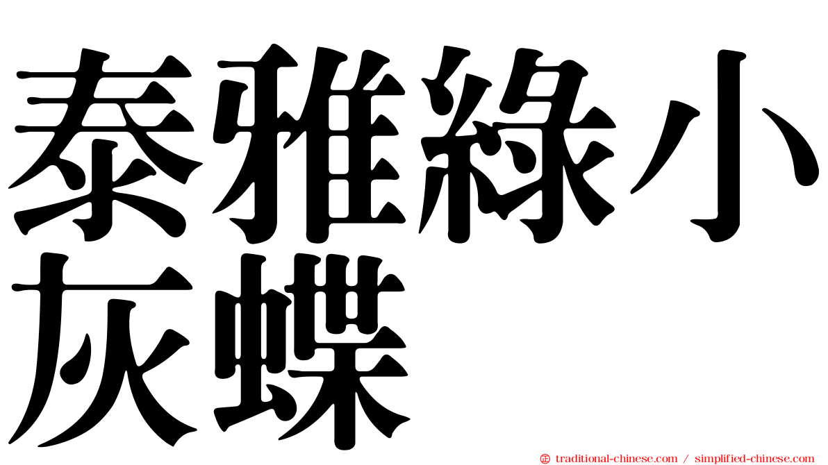 泰雅綠小灰蝶