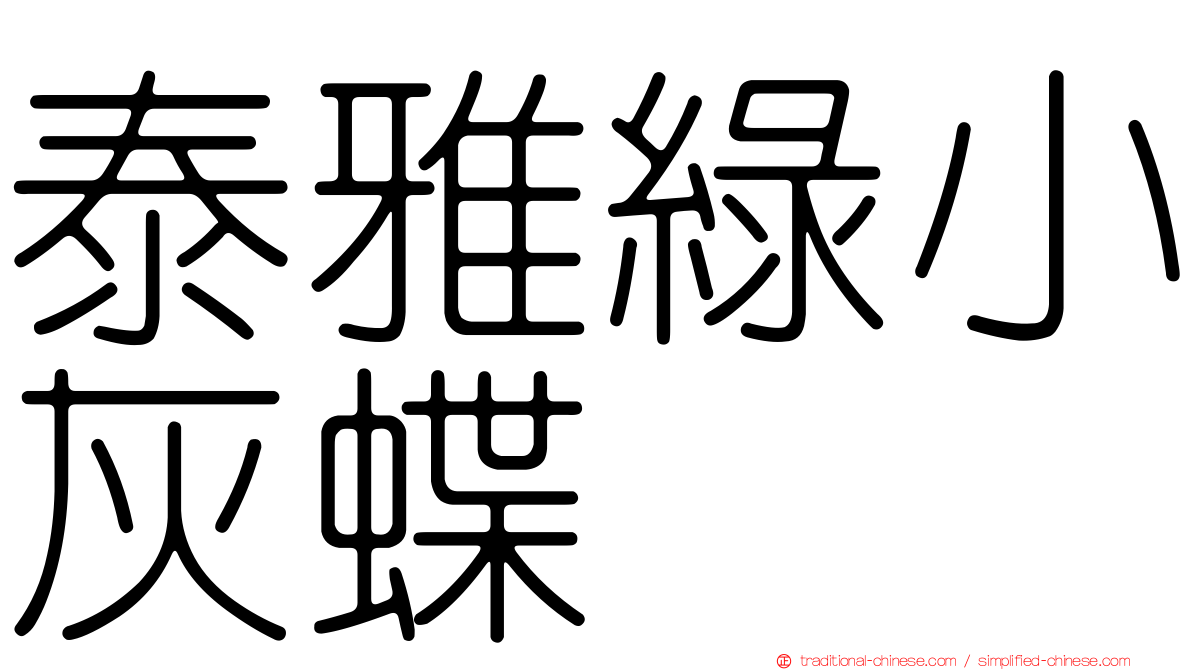 泰雅綠小灰蝶