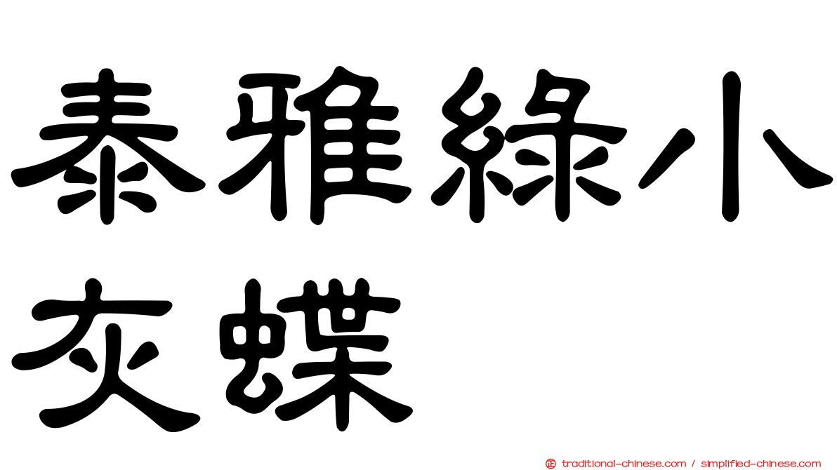 泰雅綠小灰蝶