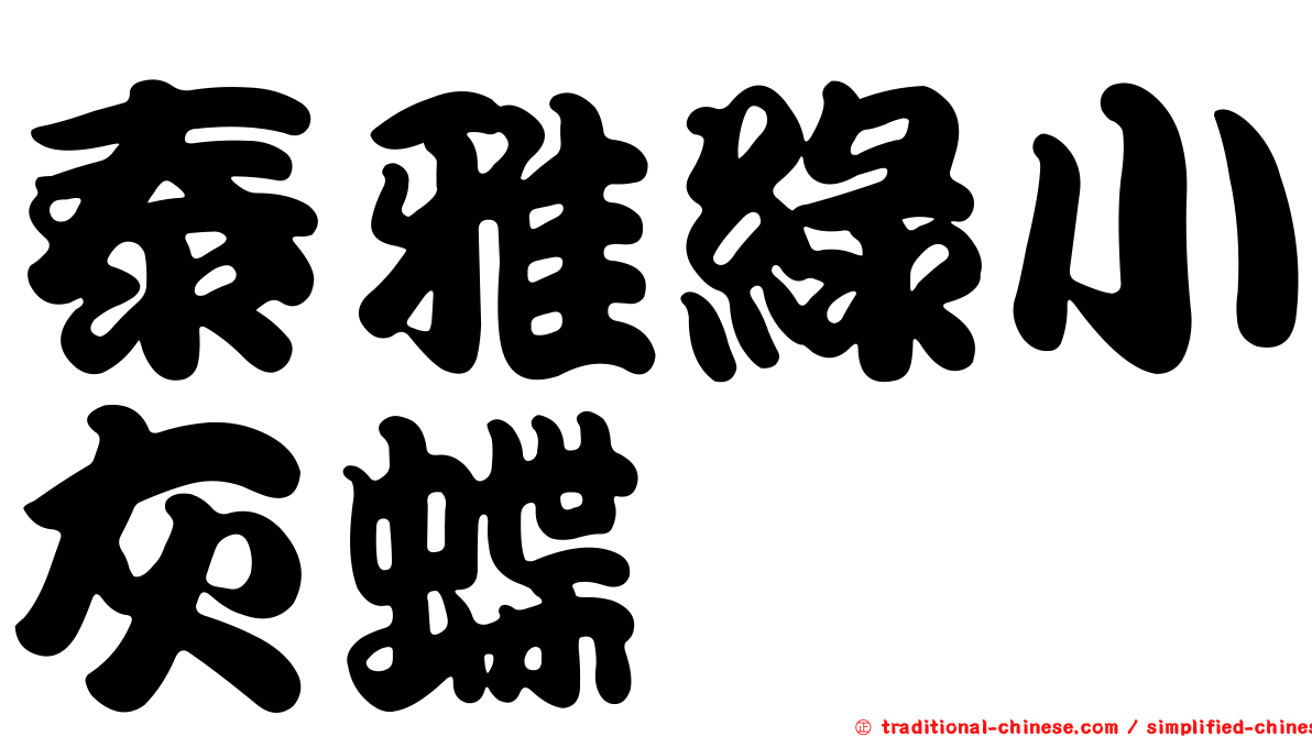 泰雅綠小灰蝶