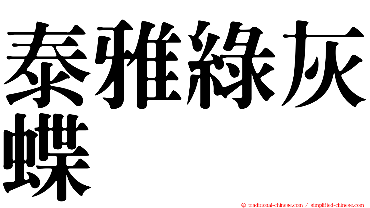 泰雅綠灰蝶