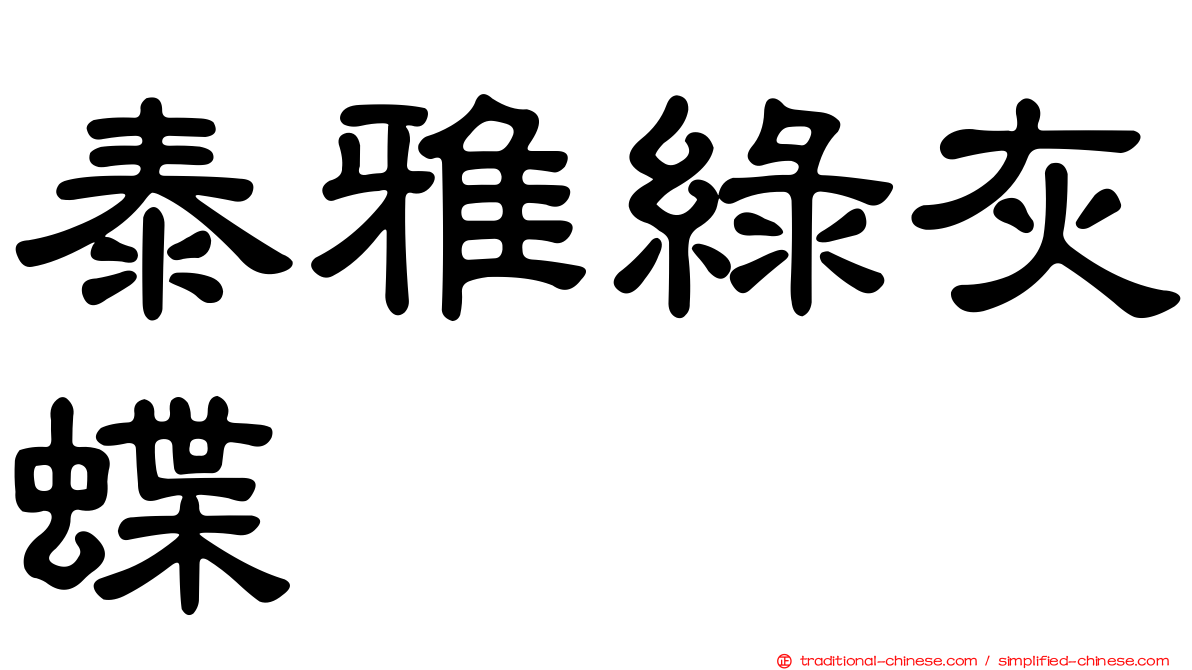 泰雅綠灰蝶