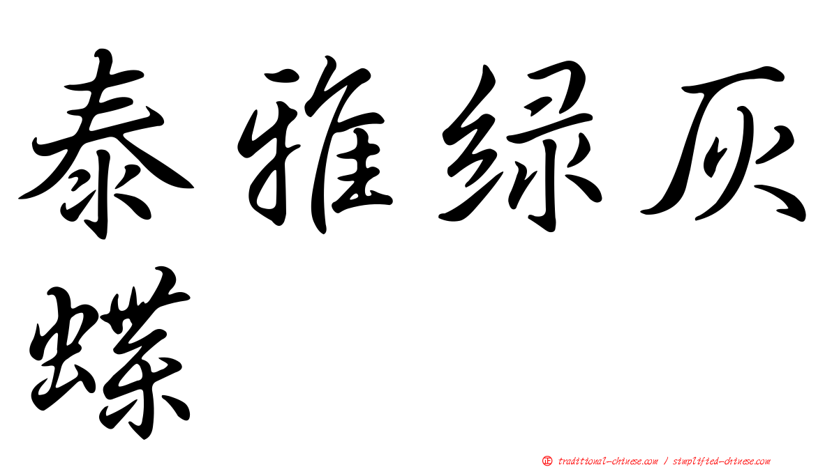 泰雅綠灰蝶