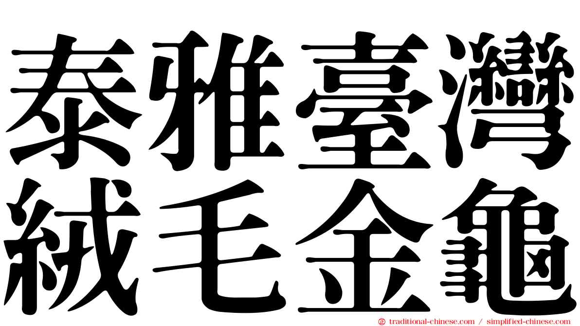 泰雅臺灣絨毛金龜