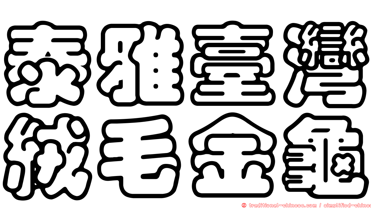 泰雅臺灣絨毛金龜