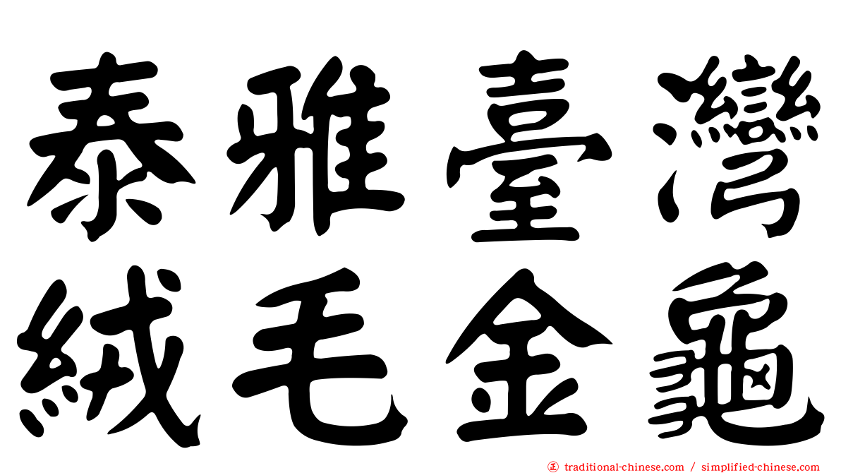 泰雅臺灣絨毛金龜