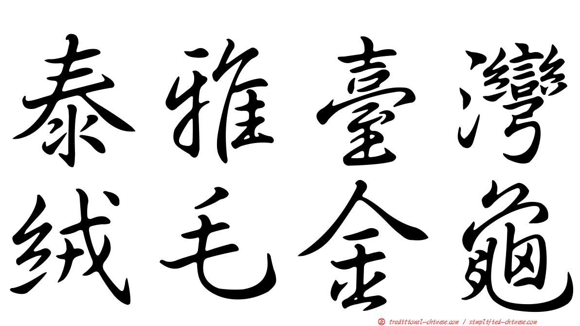 泰雅臺灣絨毛金龜