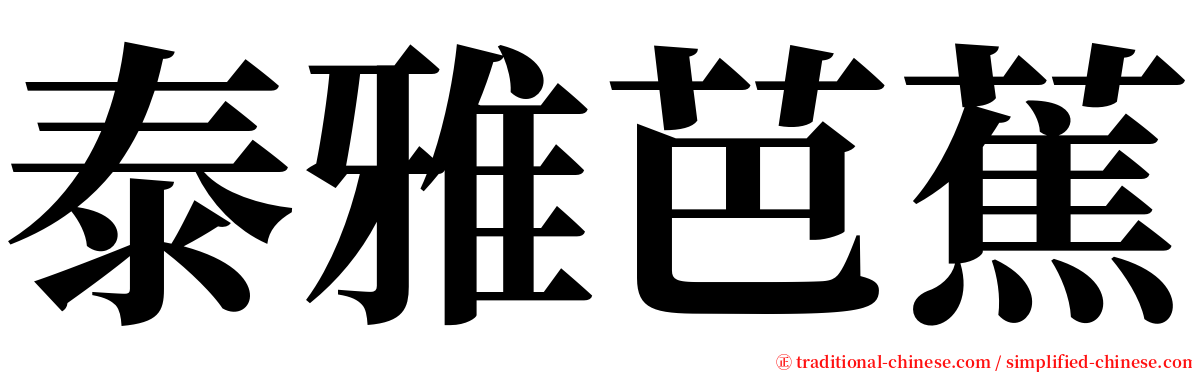 泰雅芭蕉 serif font
