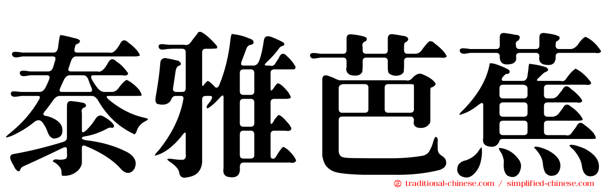 泰雅芭蕉