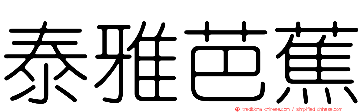 泰雅芭蕉